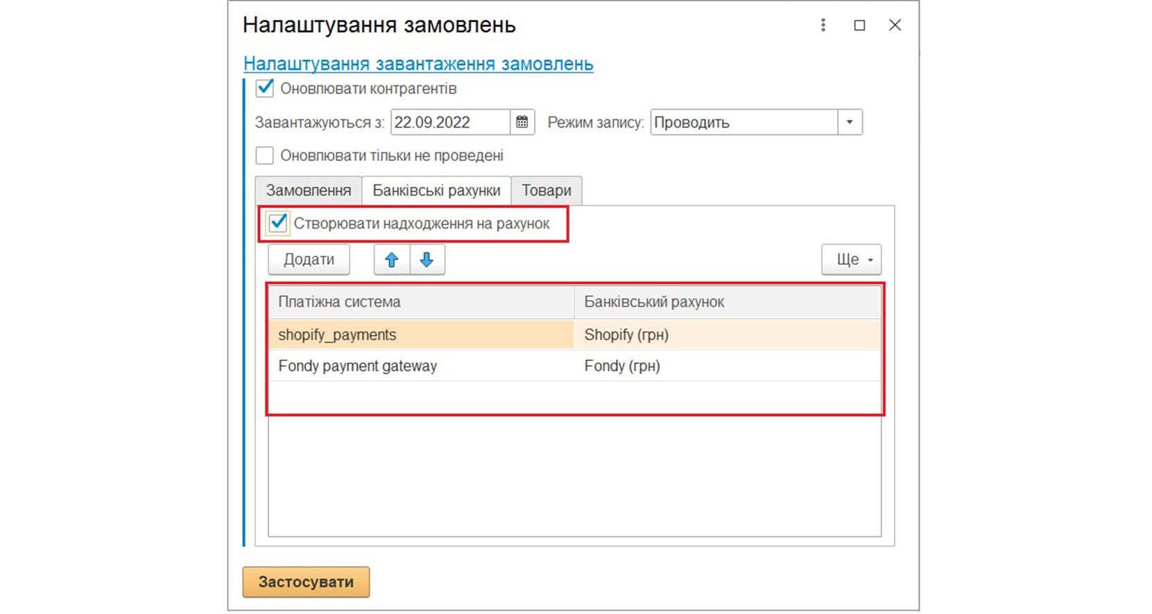 Налаштування завантаження замовлень